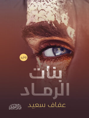 cover image of بنات الرماد